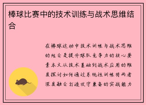 棒球比赛中的技术训练与战术思维结合