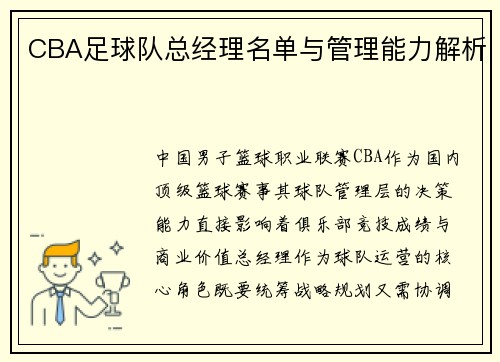 CBA足球队总经理名单与管理能力解析