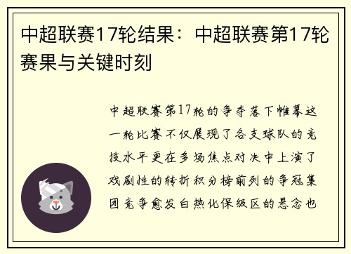 中超联赛17轮结果：中超联赛第17轮赛果与关键时刻