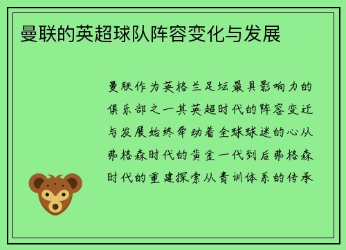 曼联的英超球队阵容变化与发展