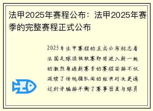 法甲2025年赛程公布：法甲2025年赛季的完整赛程正式公布