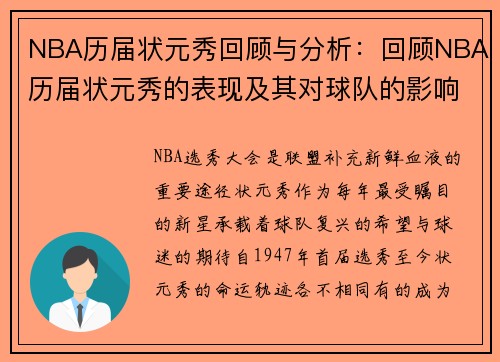 NBA历届状元秀回顾与分析：回顾NBA历届状元秀的表现及其对球队的影响