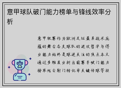 意甲球队破门能力榜单与锋线效率分析