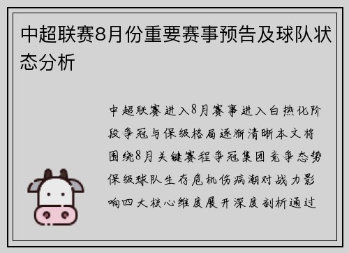 中超联赛8月份重要赛事预告及球队状态分析