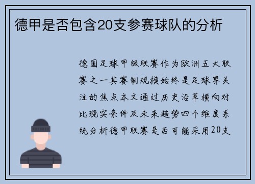 德甲是否包含20支参赛球队的分析